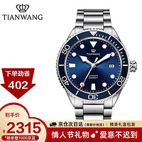 TIAN WANG 天王 手表男 蓝鳍系列200米潜水钢带运动机械男表蓝色GS201251S.D.S.U
