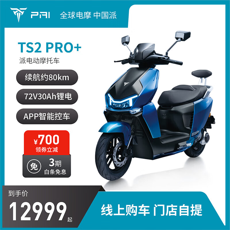 派电PAI派电动摩托车TS2 Pro+高速80码超长续航智能电摩 72V30Ah锂电 到门店选颜色