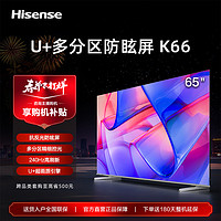 Hisense 海信 電視 65K66 65英寸/4K抗光防眩屏/ U+多分區/120Hz高刷全面屏