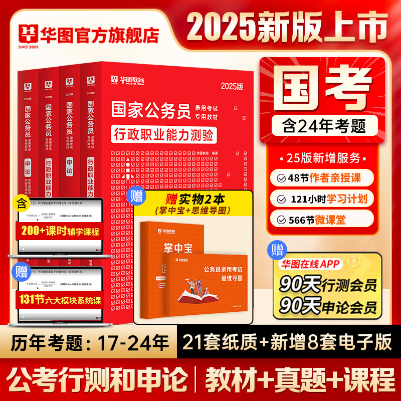 《省考公务员考试2024 教材+真题》4本 2025国考