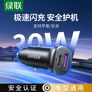 UGREEN 绿联 车载充电器适用苹果闪充30W/华为超级快充认证全车型通用