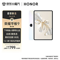 HONOR 榮耀 平板9柔光版 12.1英寸平板電腦（8+256GB