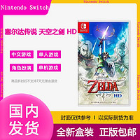 Nintendo 任天堂 现货港版任天堂SWITCH NS游戏 塞尔达传说 天空之剑 HD 重置版