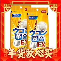 年货不打烊：FANCL 芳珂 日本进口姜黄革命养肝护肝 10粒/袋*2袋装