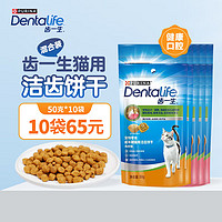 齿一生 猫零食Dentalife 猫饼干成猫洁齿磨牙预防牙结石 混合口味50g*10包