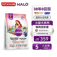 HALO 自然光环 进口狗粮小型犬泰迪柯基法斗比熊专用雪纳瑞 鱼肉味10磅/4.5kg