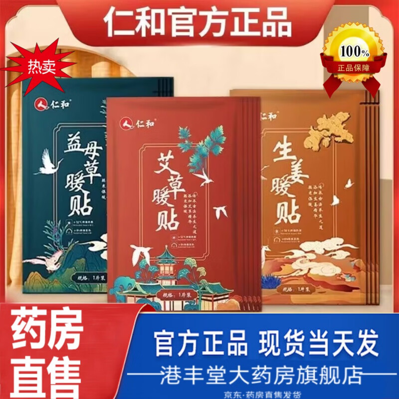 仁和暖贴 可搭仁和暖宝宝贴暖贴防寒大姨妈宫肩颈膝腿暖贴自发热保暖京東药房舰旗店正真品 益母草暖贴 10片