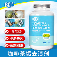 88VIP：BCL 乐玩美研 茶垢清洁剂500g咖啡清洁热水壶水杯茶杯具浸泡免刷洗茶渍神器