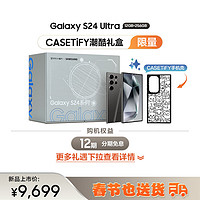 三星（SAMSUNG）Galaxy S24 Ultra CASETiFY潮酷礼盒12GB+256GB 钛黑 5G AI手机