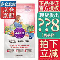 HALO 自然光环 猫粮无谷幼猫成猫猫粮调理软便鸡肉鱼肉期进口猫粮 纯鲜肉鱼10磅(幼猫)