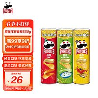 Pringles 品客 薯片组合装 3口味 110g*3罐（番茄味+原味+酸乳酪洋葱味）