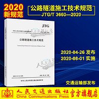 2020年新标准 JTG/T 3660-2020公路隧道施工技术规范代替JTG F60-2009