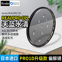 Kenko 肯高 PRO1D升级款 REALPRO CPL 偏振镜 52mm