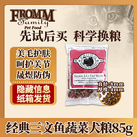 FROMM 福摩 经典三文鱼蔬菜配方狗粮 3oz（85g）试吃装