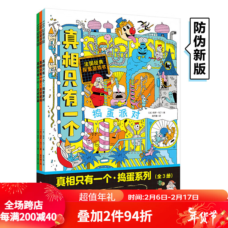 真相只有一个 捣蛋系列 全3册 儿童推理游戏书 主题侦探剧本杀 搭建逻辑思维 侦探 推理 解谜 绘本 北京科学技术