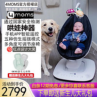 4moms 美国婴儿电动摇椅哄睡哄娃神器摇摇椅新生儿宝宝安抚椅躺椅摇篮床 新款 5.0 豪华经典黑 (蓝牙款)