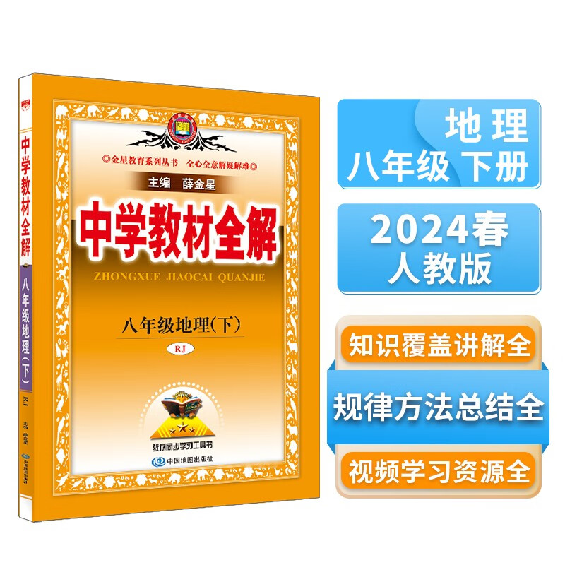 中学教材全解 八年级地理下 人教版 2024春、薛金星、同步课本、教材解读、扫码课堂