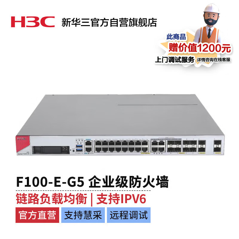 新华三 H3C SecPath F100-E-G5 防火墙设备（16千兆电口+4千兆Combo口+6千兆光口+2万兆光口）+赠安装调试