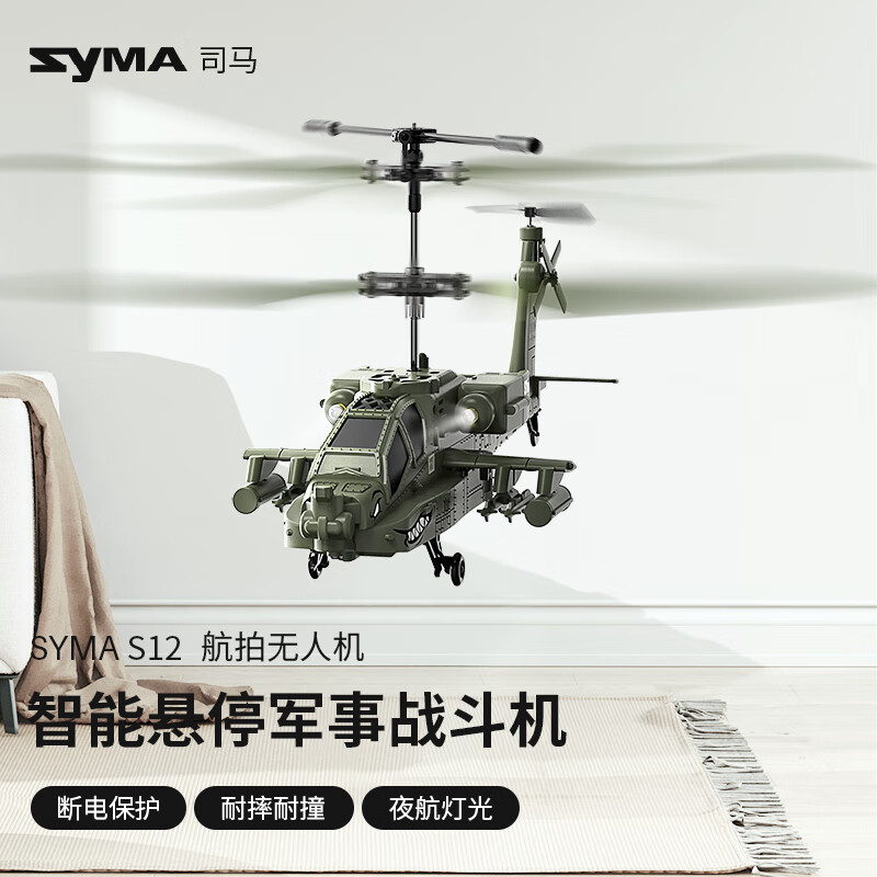 SYMA 司马 S37遥控飞机儿童玩具合金耐摔飞行器男孩大型直升机 S12 仿真战斗直升机