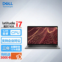 戴尔（DELL）Latitude 7430 14英寸高端商用超轻薄笔记本电脑i7-1255U/16G/2T固态/背光键盘/ 【14英寸】i7-1255U