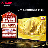 SHARP夏普4T-M75Q5EA 75英寸 2+32G 远场语音 98%广色域 96.4%屏占比 HDR10+HLG 双频WIFI 电视以旧换新 75英寸