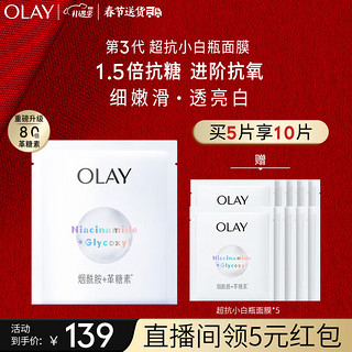 OLAY 玉兰油 超抗小白瓶精华面膜5片装