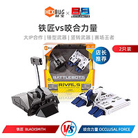 HEXBUG 赫宝 博茨大战格斗机器人智能电动铁甲遥控车对战双玩具男孩 (2只对战装)铁匠VS咬合力量