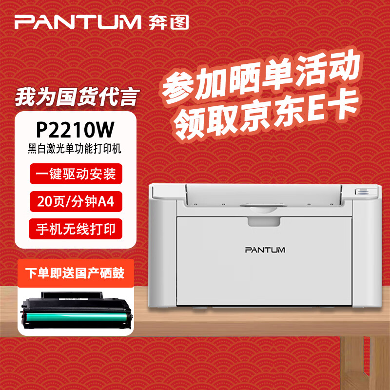 奔图（PANTUM）P2210W家用商用基础办公 作业激光打印机 A4功能打印+国产硒鼓