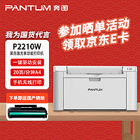 奔图（PANTUM）P2210W家用商用基础办公 作业激光打印机 A4功能打印+国产硒鼓