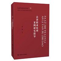 中国政法大学出版社 法律职业伦理案例研究指导/法律硕士专业学位研究生案例研究指导丛书