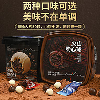 法思觅语 冰火山巧克力脆心球 138g*1桶（约50颗）