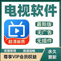 1 电视直播家庭影3.0院会员影视免费解锁车载U盘超清无广告软件app 安卓/鸿蒙系统可用 自有U盘 商