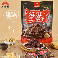 三凤桥 休闲零食卤汁豆腐干甜豆干特色小吃特产中华独立小袋装 188g（约8袋左右）