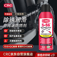 CRC 希安斯 多用途防锈剂5-56防锈油 清洁除湿除锈 摩托自行车链条清洗剂