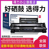 deli 得力 硒鼓適用惠普HP1007/1008/P1108/P1106/1108M1136打印機粉盒碳粉