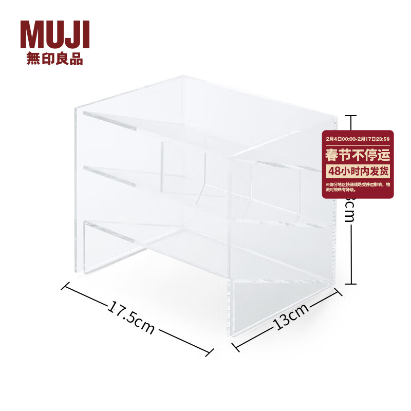 無印良品 MUJI（無印良品 ） 亚克力小物架 桌面收纳盒 大/长17.5*宽13*高14.3cm