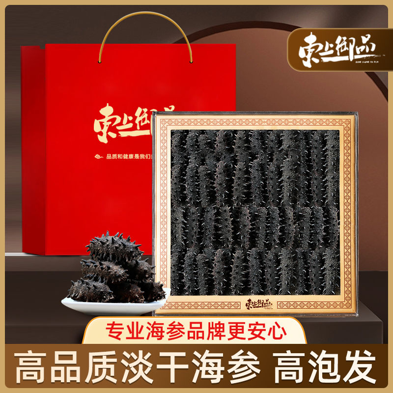 东上御品 9年淡干海参10倍泡发干货野生底播大连鲜活刺参辽参礼盒