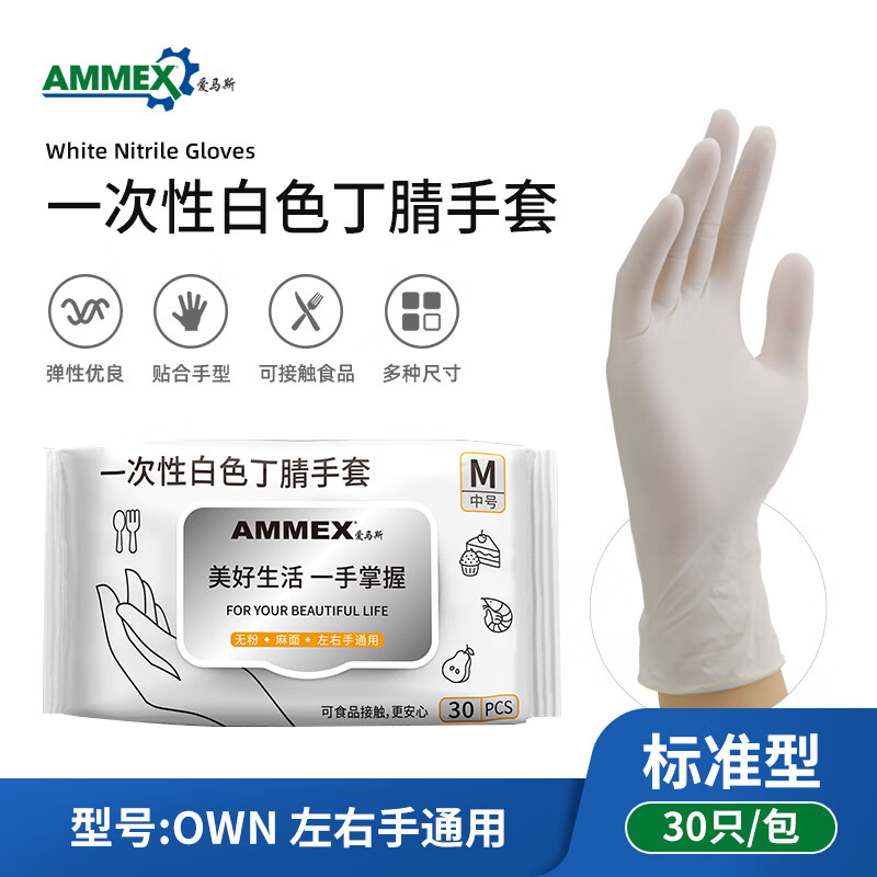 AMMEX 爱马斯 一次性手套耐用餐饮防护丁晴加厚检查厨房清洁 白色丁腈-标准型30只/袋OWN L