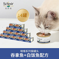 SCHESIR 雪诗雅 进口猫罐头吞拿鱼加白饭鱼零食罐头 啫喱系列 85g*14罐装