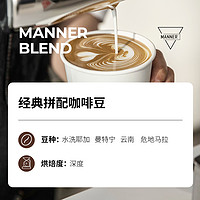 Manner Blend经典拼配意式咖啡豆店用拿铁美式250g
