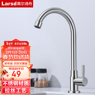 莱尔诗丹（Larsd）不锈钢单冷厨房水龙头 360度可旋转洗菜盆龙头水槽单冷龙头LD5165
