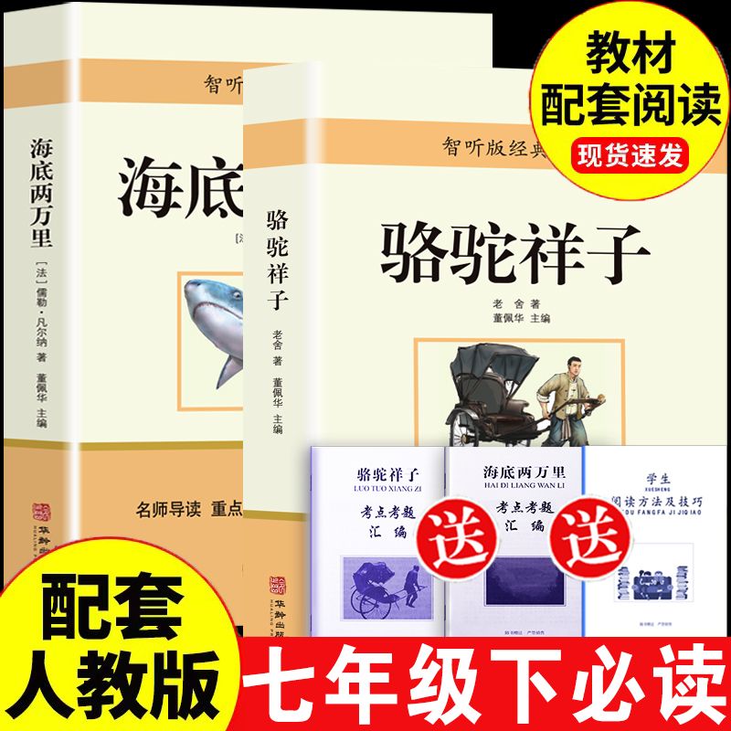 海底两万里和骆驼祥子课外名书初中版七年级下册必读课外书