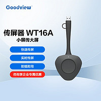 仙视（Goodview）无线传屏器秒速传屏WT16A 仅适配Goodview会议平板