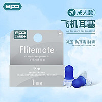 EPC 飞行减压耳塞飞机耳塞飞机高铁用 成人标准码