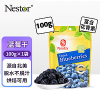 Nestor 乐事多 美国进口 蓝莓干 100g （蛋糕/面包/饼干烘焙蜜饯原料）休闲零食/果干/礼物 正品保障