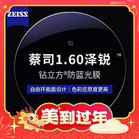 年货不打烊：ZEISS 蔡司 1.60泽锐钻立方防蓝光镜片+纯钛镜架多款可选（可升级FILA斐乐/精工镜架)