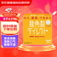 龙角散日本免水润含片芒果味止咳药舒缓咽喉不适清咽利嗓清凉润喉滋润喉咙干痒清新口气用嗓过度20片