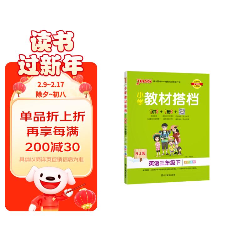 24春小学教材搭档 英语 三年级 下册 人教版 pass绿卡图书 同步教材全解 教材解读 习题答案 课前预习 同步视频微课