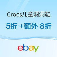 Crocs ebay 旗舰店 儿童洞洞鞋 低至5折