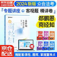 众合法考2024郄鹏恩商经知专题讲座精讲卷 司法考试全套教材郄鹏恩商经知 国家法律职业资格考试客观题全套资料